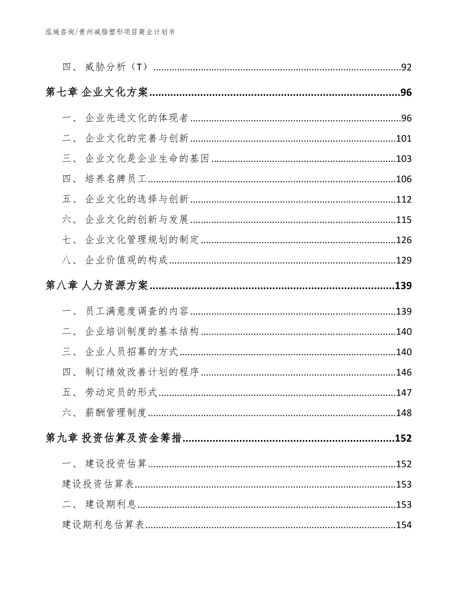 贵州减脂塑形项目商业计划书【范文模板】_第4页