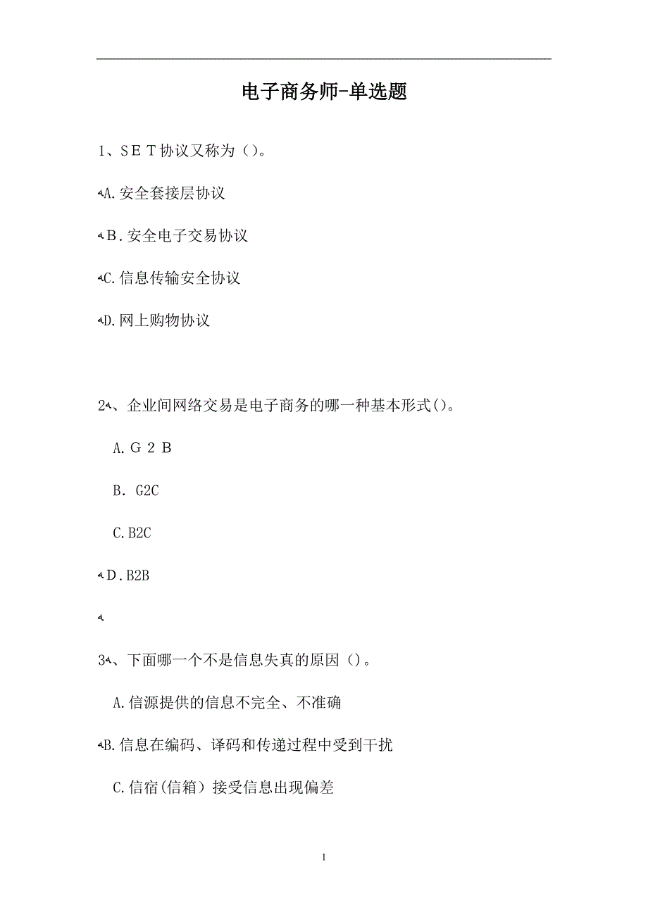 电子商务师单选题0试题_第1页