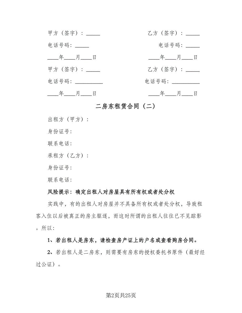 二房东租赁合同（7篇）.doc_第2页