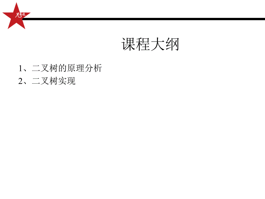 [Java基础教程-兄弟连马剑威]-099-数据结构之二叉树实现ppt课件_第2页