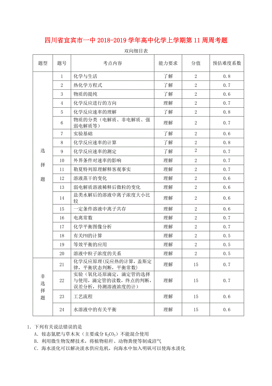 四川省宜宾市一中2018-2019学年高中化学上学期第11周周考题_第1页