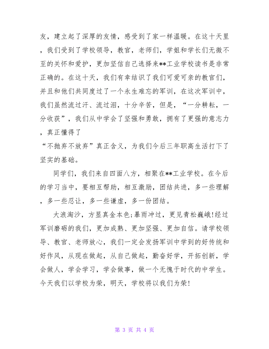 2022军训会操表演活动学生发言稿2篇_第3页