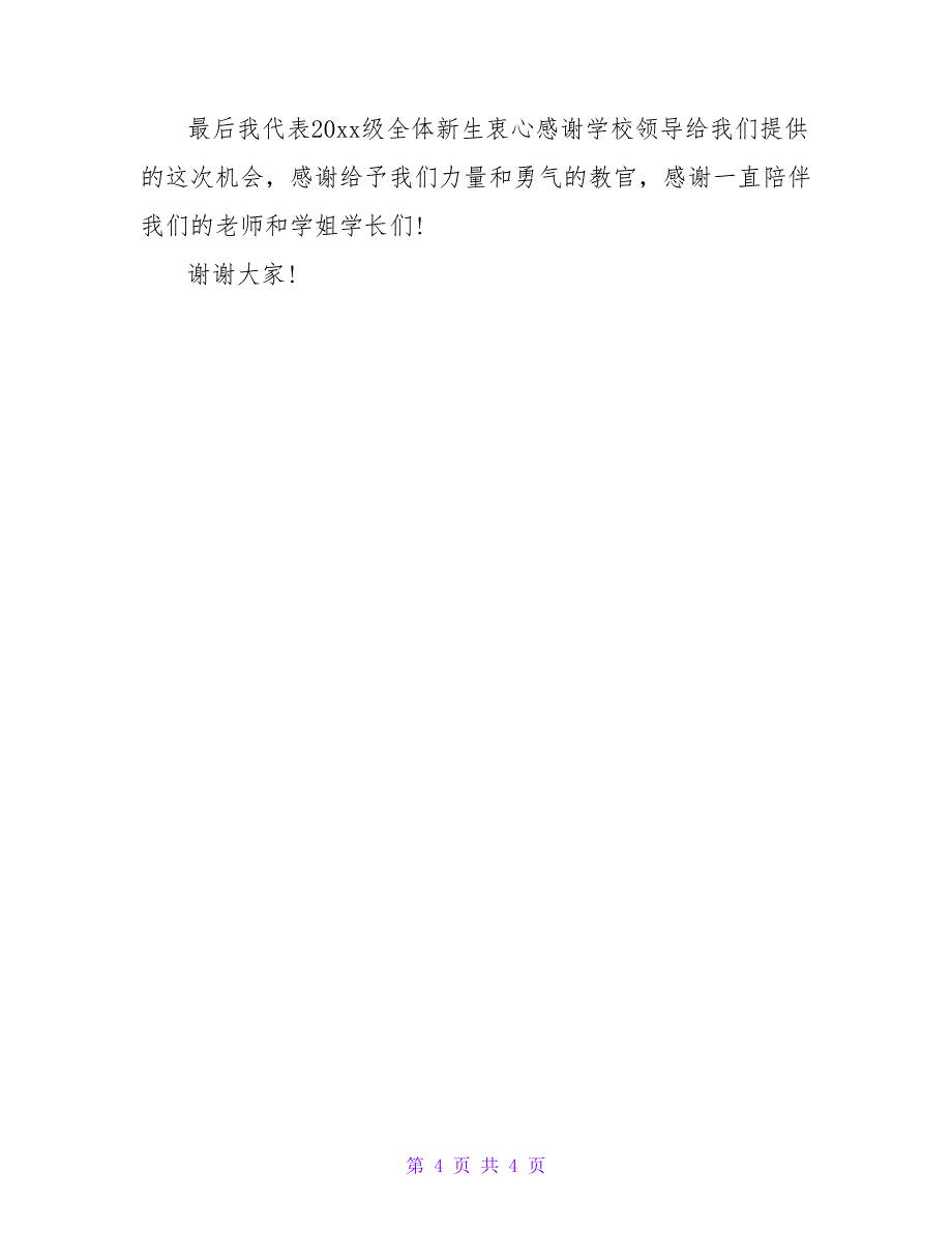 2022军训会操表演活动学生发言稿2篇_第4页