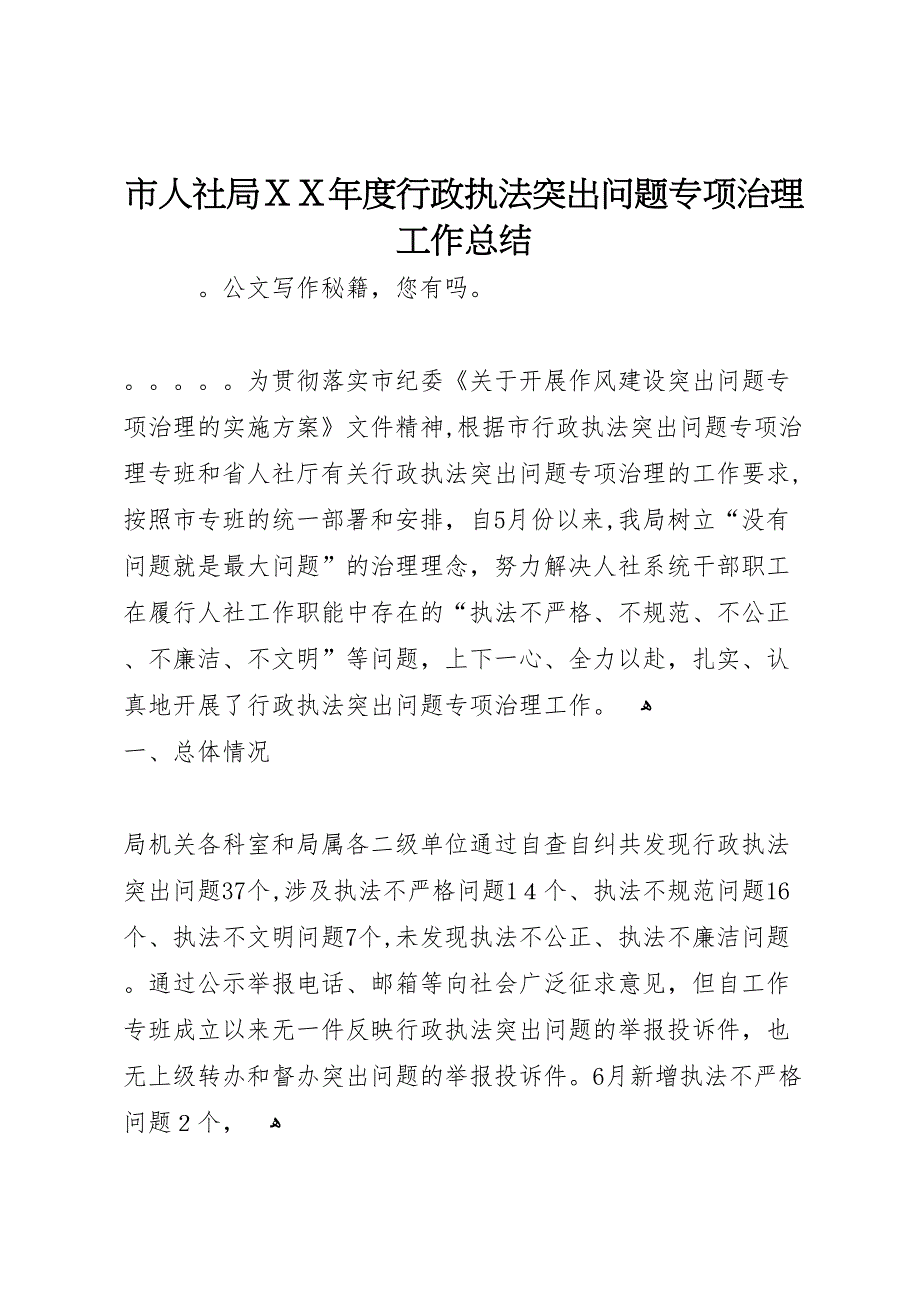 市人社局年度行政执法突出问题专项治理工作总结_第1页