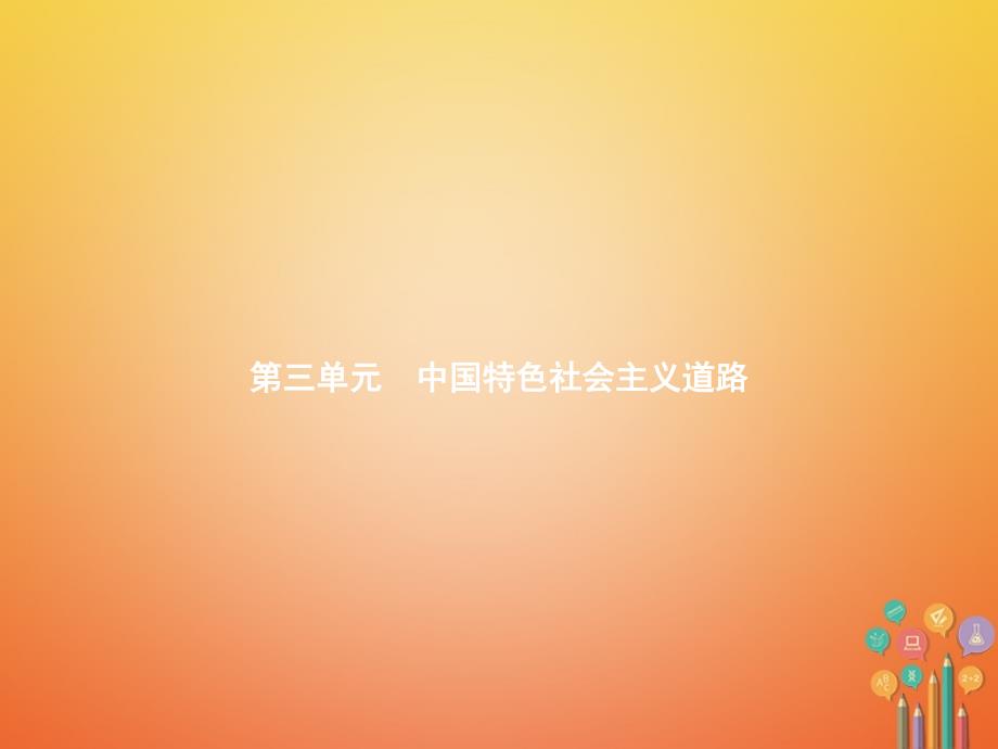 -学年八年级历史下册 第三单元 中国特色社会主义道路 第七课 伟大的历史转折（精讲）课件 新人教版_第1页