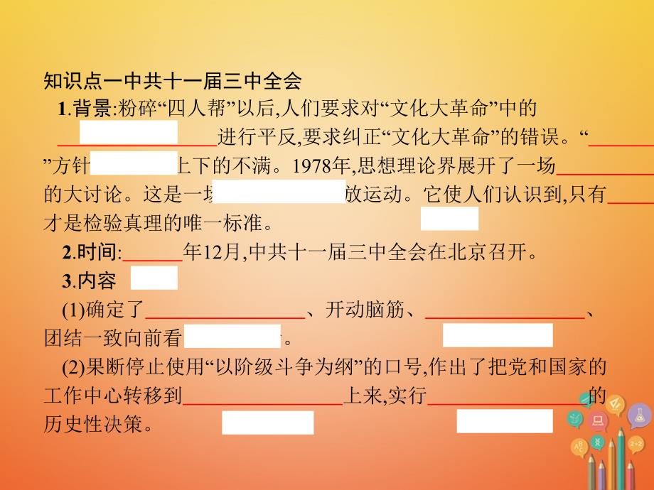 -学年八年级历史下册 第三单元 中国特色社会主义道路 第七课 伟大的历史转折（精讲）课件 新人教版_第3页