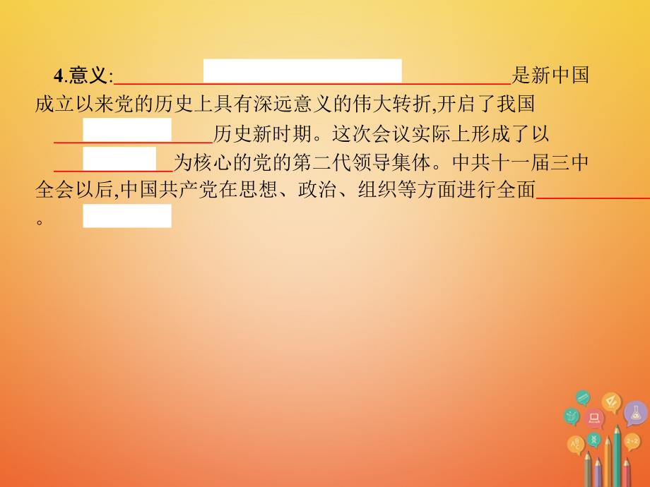 -学年八年级历史下册 第三单元 中国特色社会主义道路 第七课 伟大的历史转折（精讲）课件 新人教版_第4页