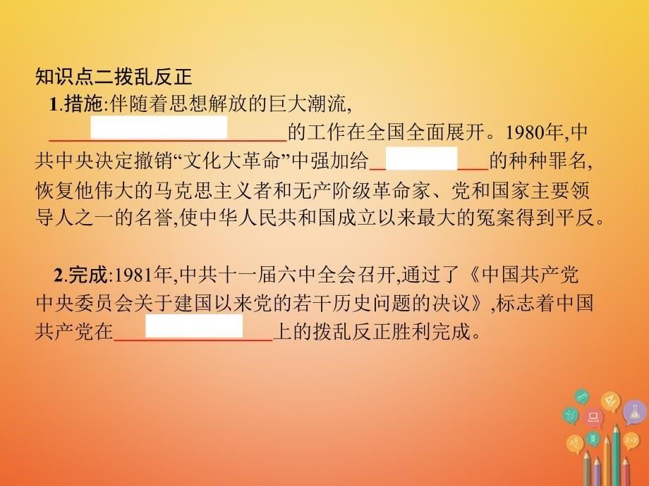 -学年八年级历史下册 第三单元 中国特色社会主义道路 第七课 伟大的历史转折（精讲）课件 新人教版_第5页