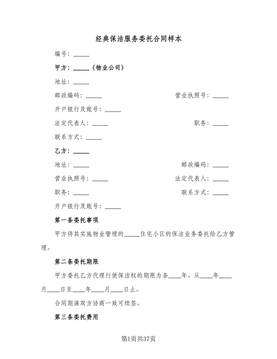 经典保洁服务委托合同样本（七篇）_第1页