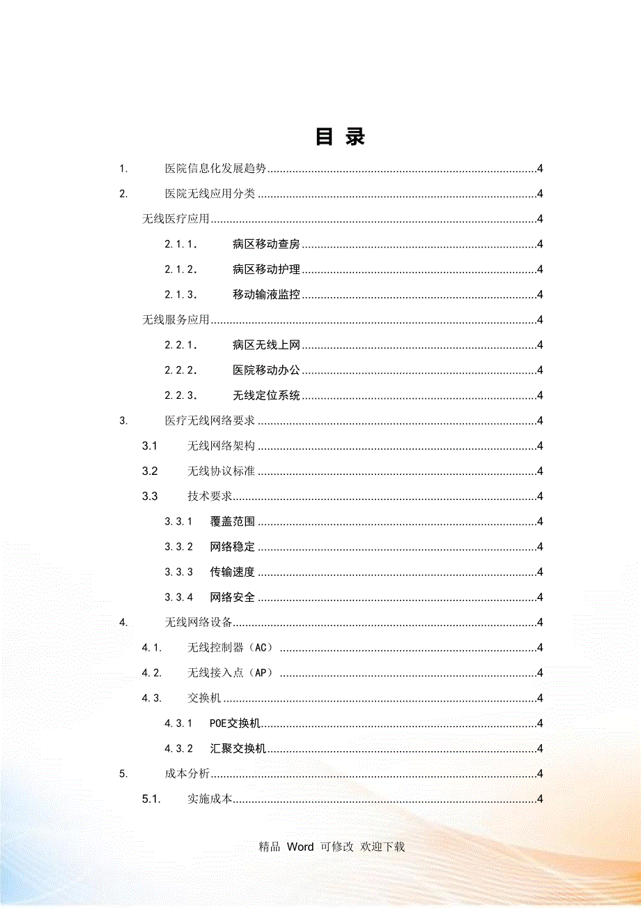 医院无线网络建设方案参考_第3页