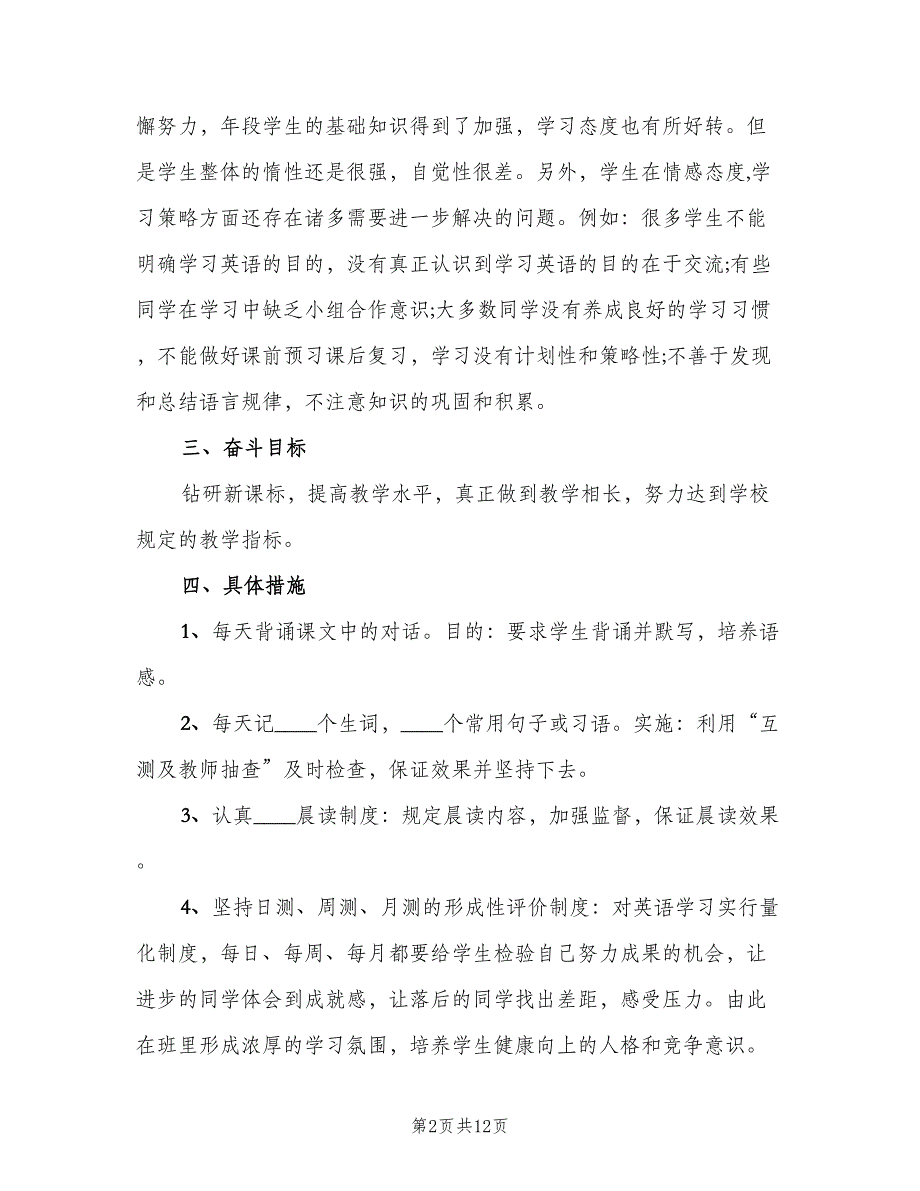 七年级英语下册教学工作计划范文（四篇）_第2页