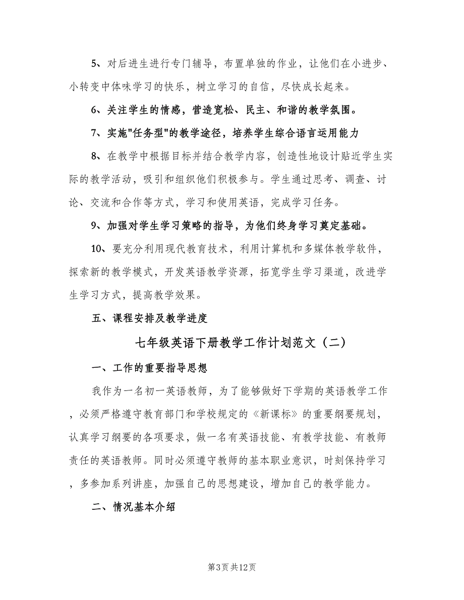 七年级英语下册教学工作计划范文（四篇）_第3页