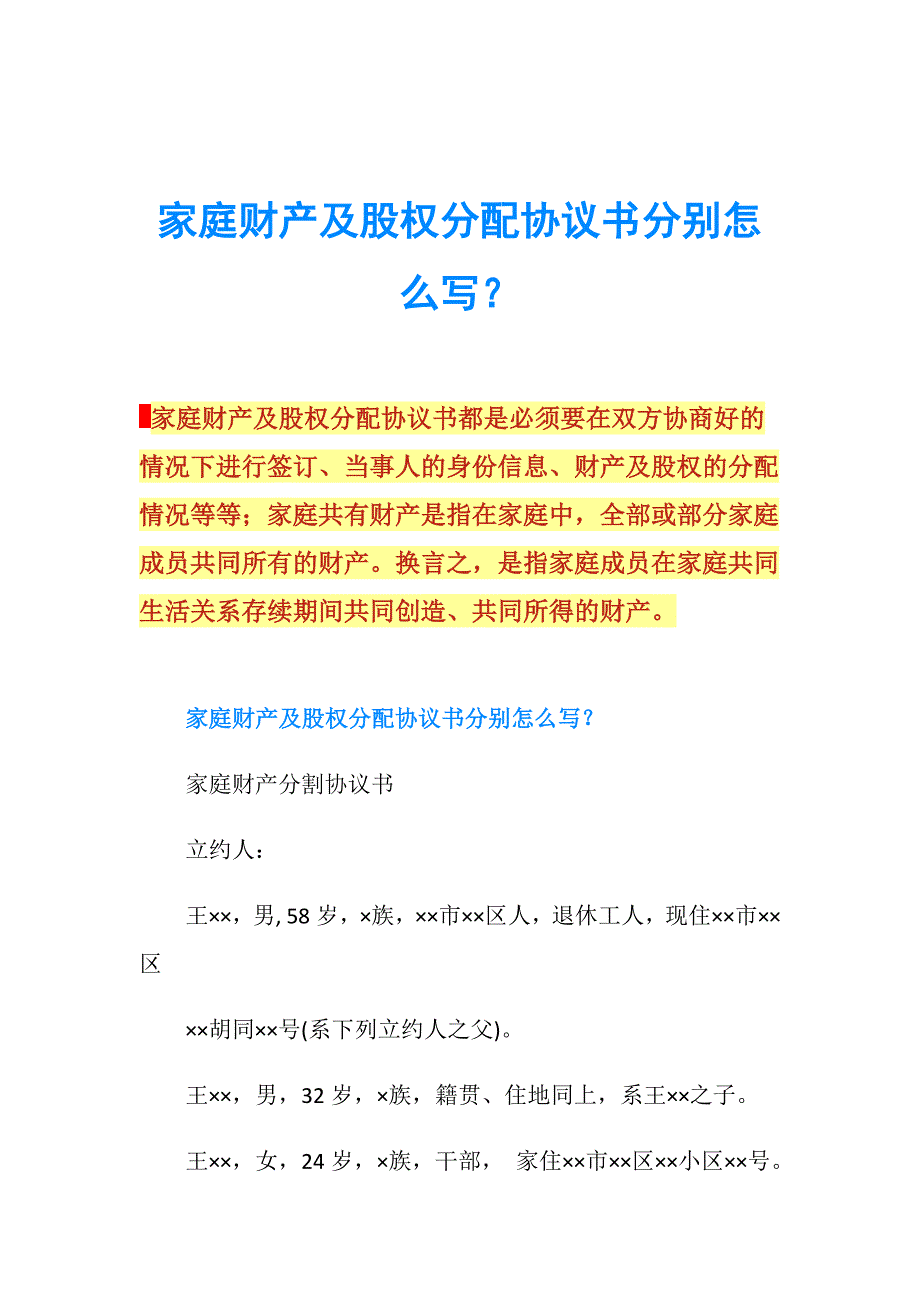 家庭财产及股权分配协议书分别怎么写？.doc_第1页