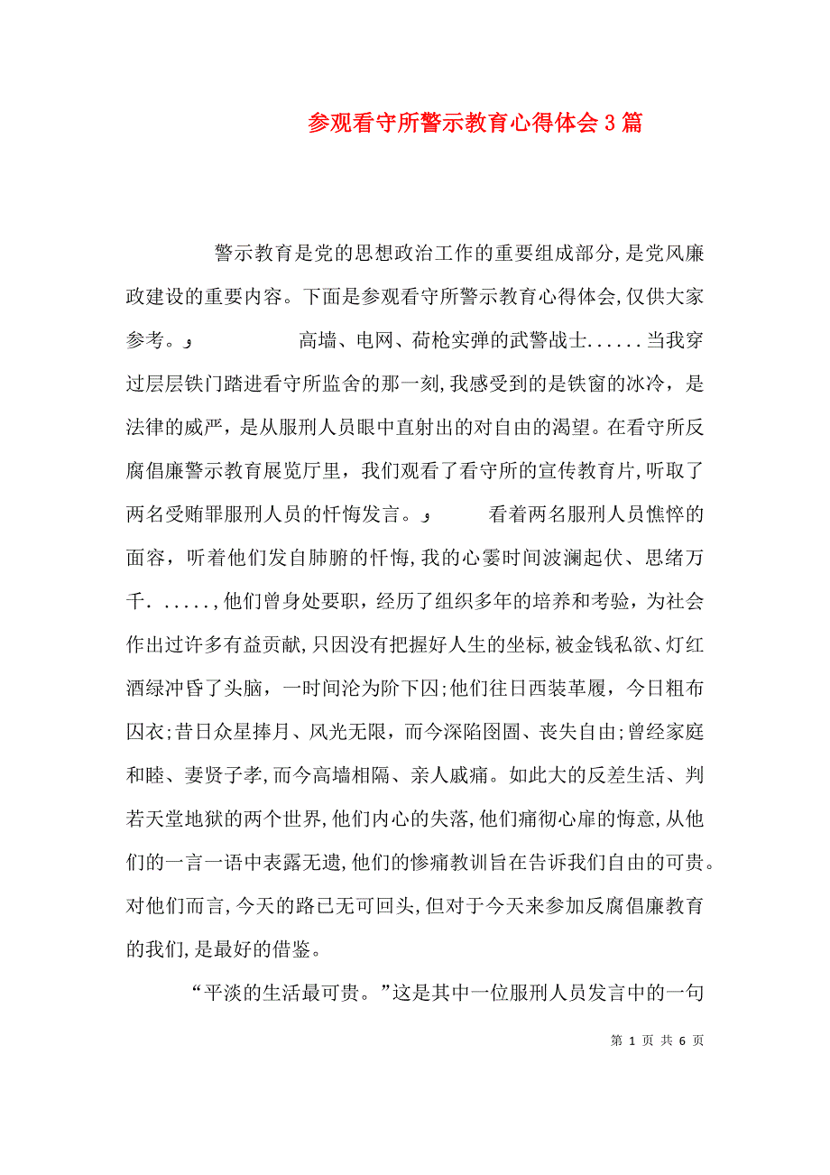 参观看守所警示教育心得体会3篇_第1页