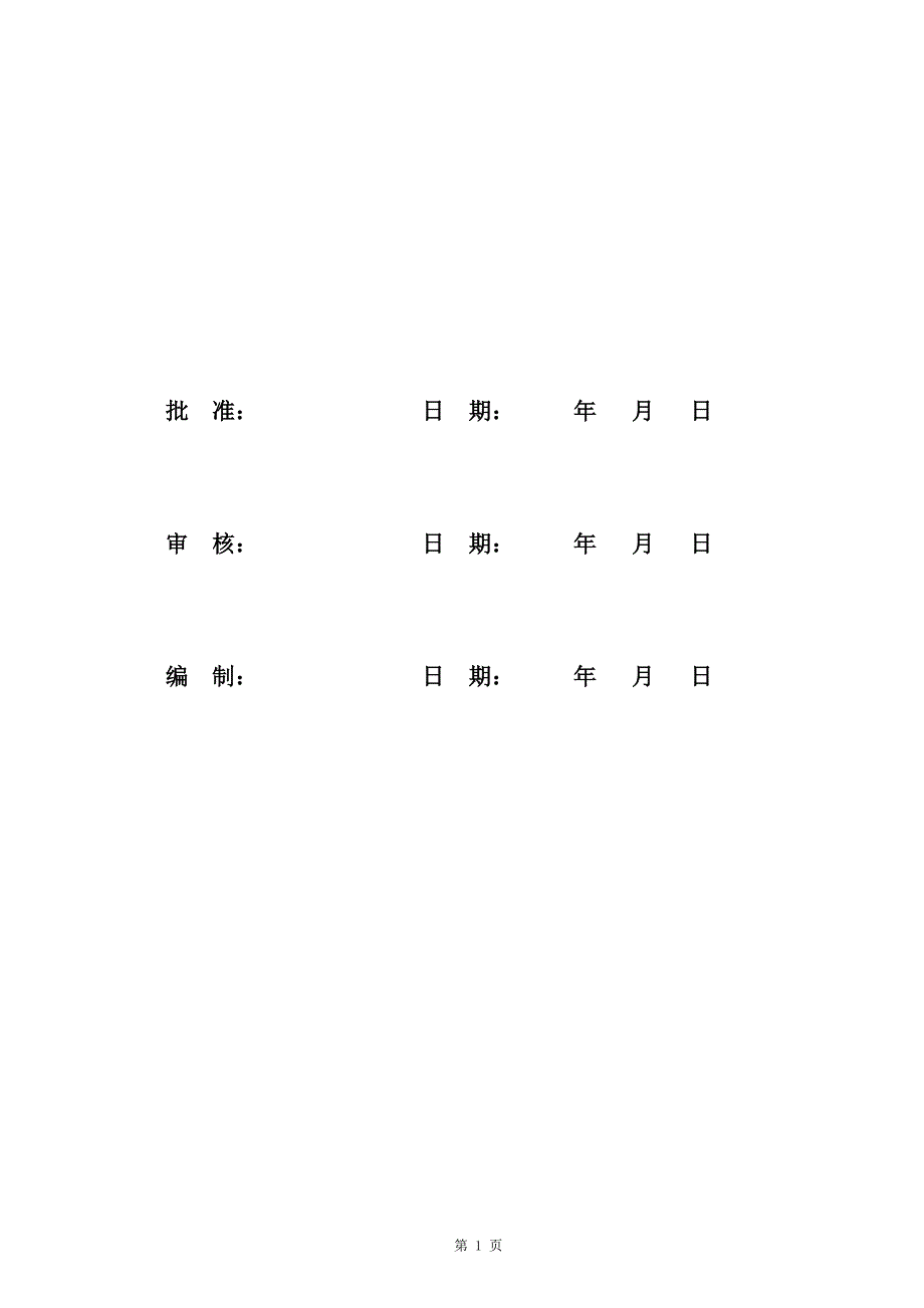 2255097540工程安全职业健康和环境管理策划书_第2页