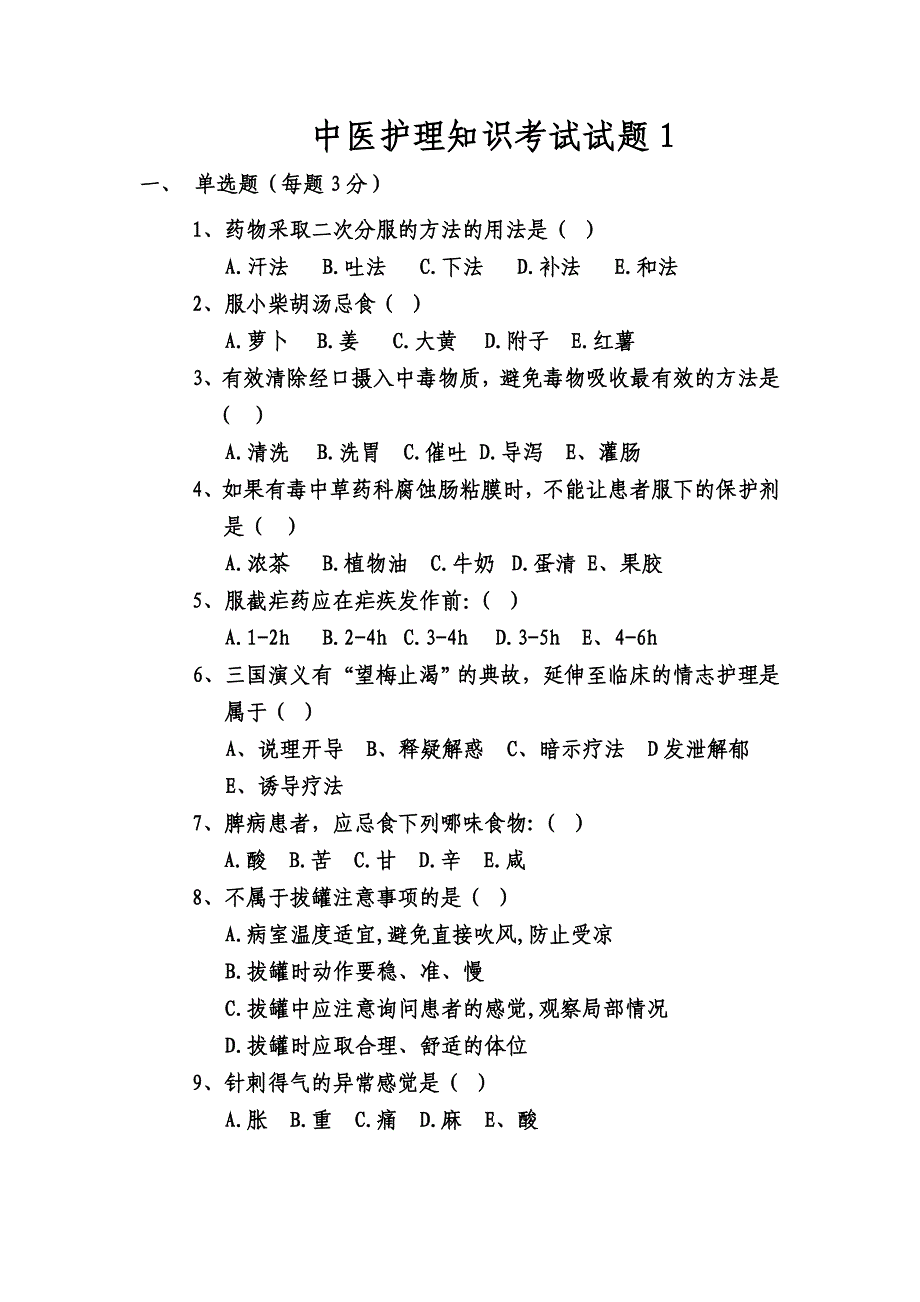 医院中医护理知识考试试题_第1页