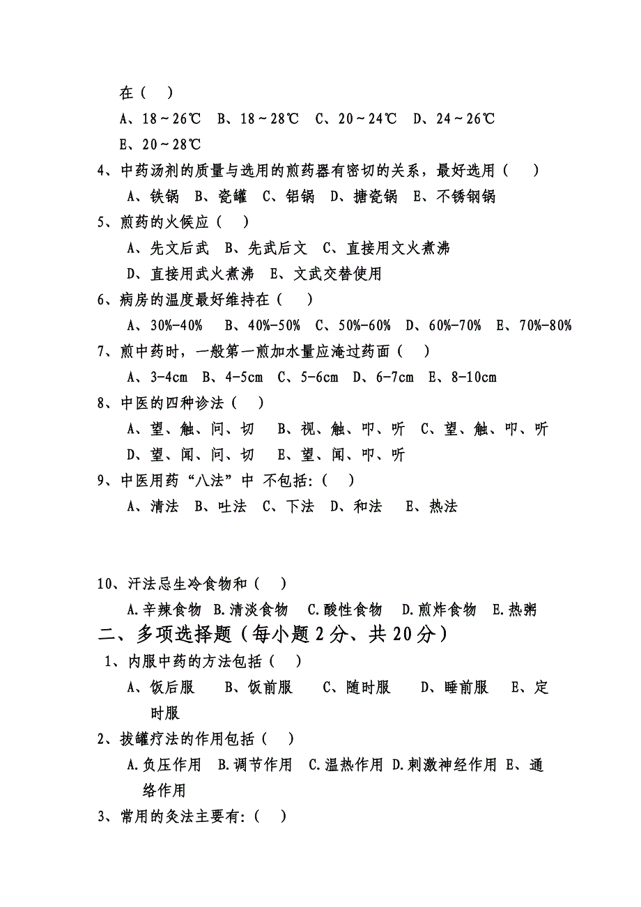 医院中医护理知识考试试题_第3页