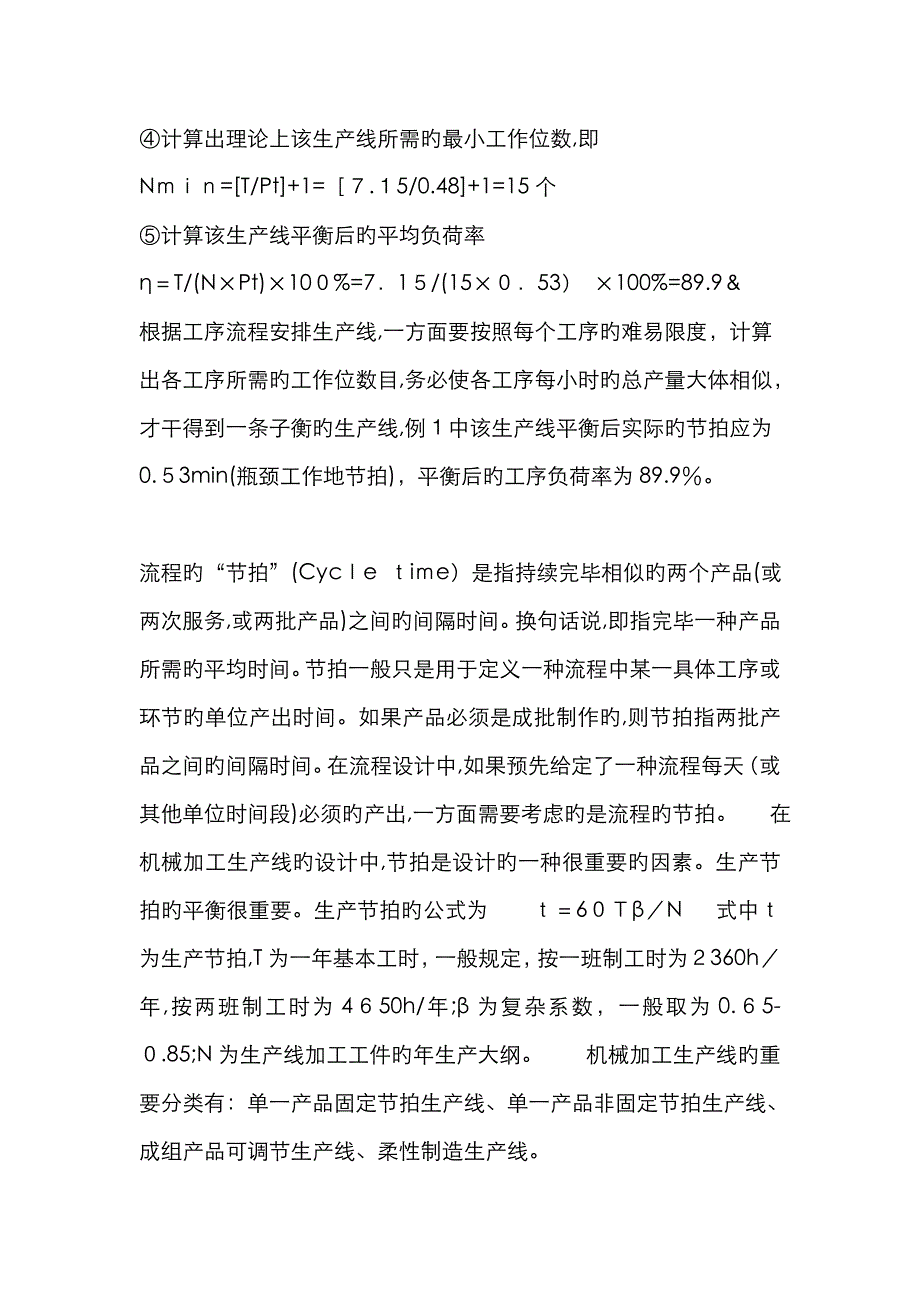 自动化生产流水线节拍、设备利用率计算_第3页