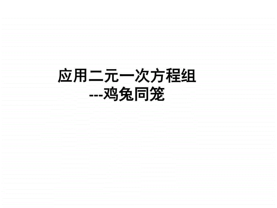 最新北师大版八年级数学上册应用二元一次方程组鸡兔_第1页