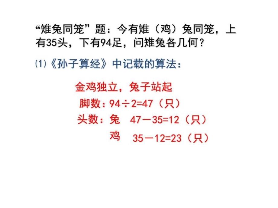 最新北师大版八年级数学上册应用二元一次方程组鸡兔_第4页