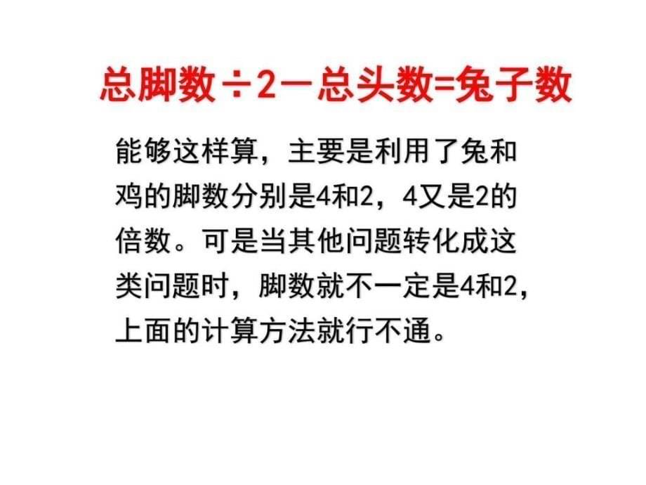 最新北师大版八年级数学上册应用二元一次方程组鸡兔_第5页