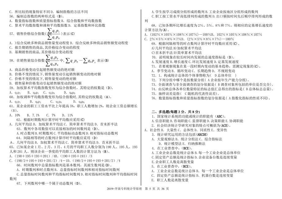 2019 《统计学原理》期末复习指南_第5页