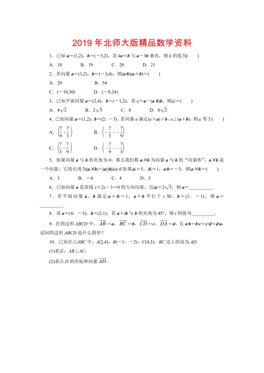 高中数学北师大版必修4同步精练：2.6平面向量数量积的坐标表示_第1页