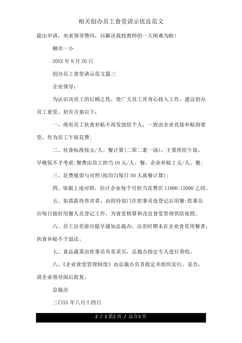 有关开办职工食堂请示范文.doc_第2页