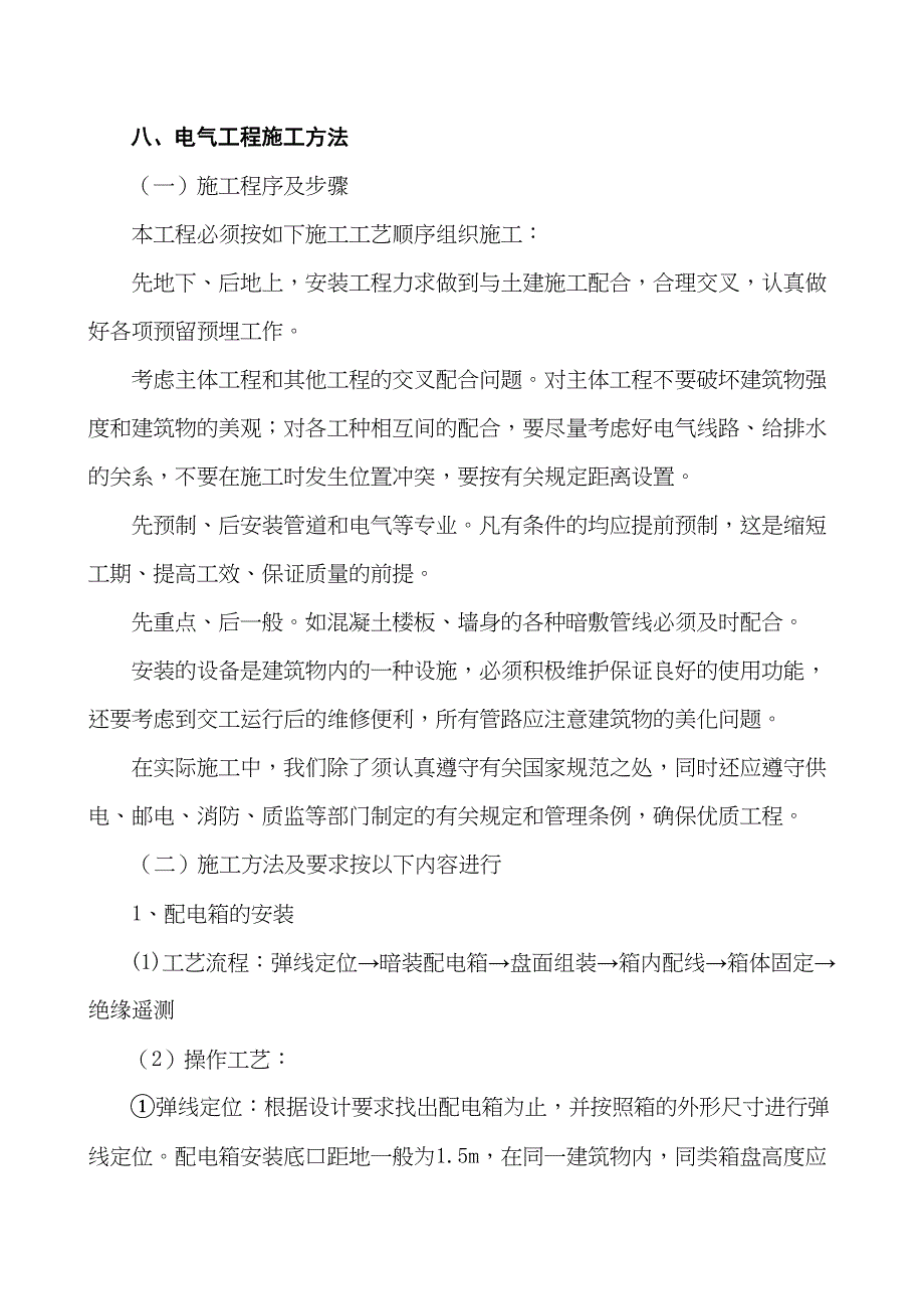 电气工程施工方法（天选打工人）.docx_第1页