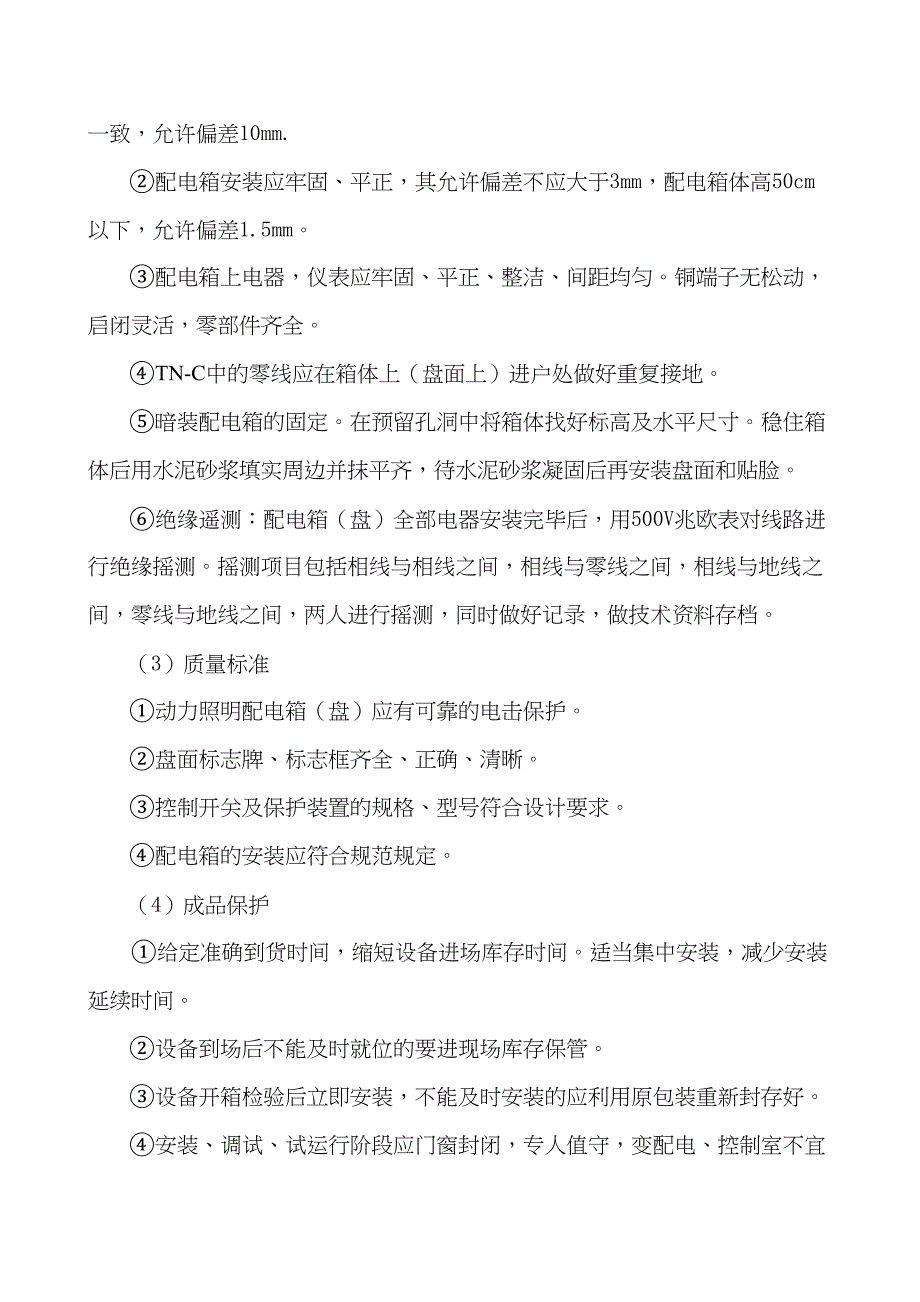 电气工程施工方法（天选打工人）.docx_第2页