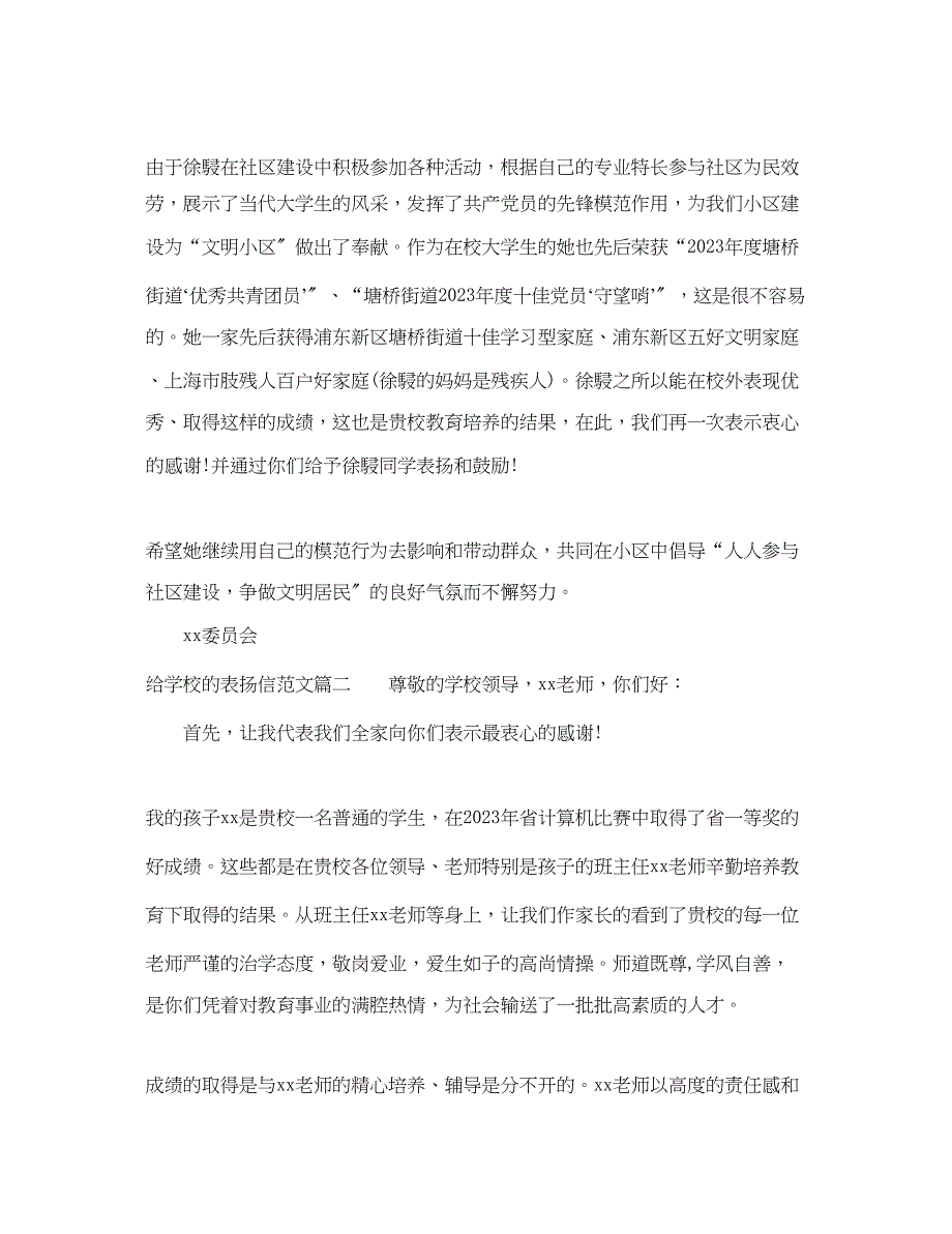 2023年给学校的表扬信范本参考.docx_第2页