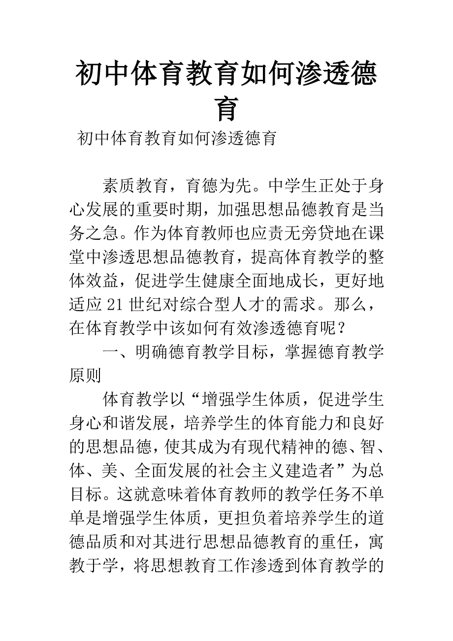 初中体育教育如何渗透德育.docx_第1页