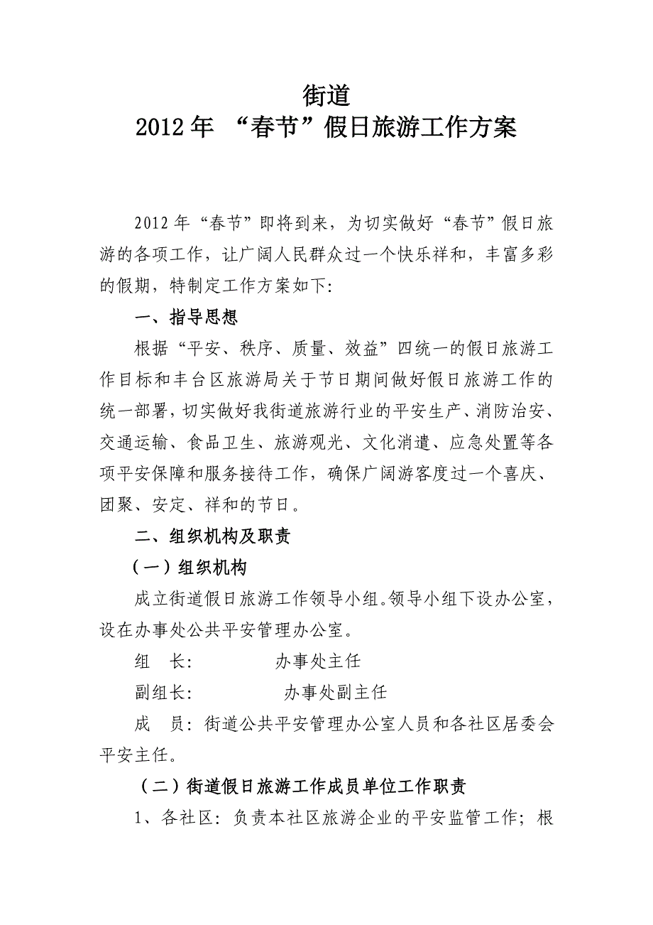 街道2012年春节假日旅游工作方案_第1页