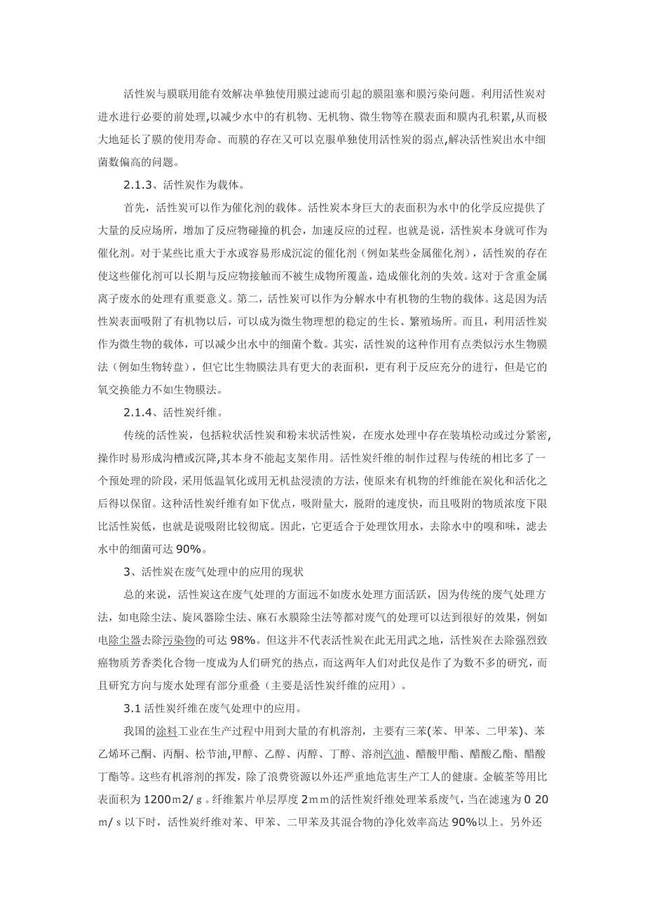 活性炭在废水废气处理中的应用现状.doc_第2页