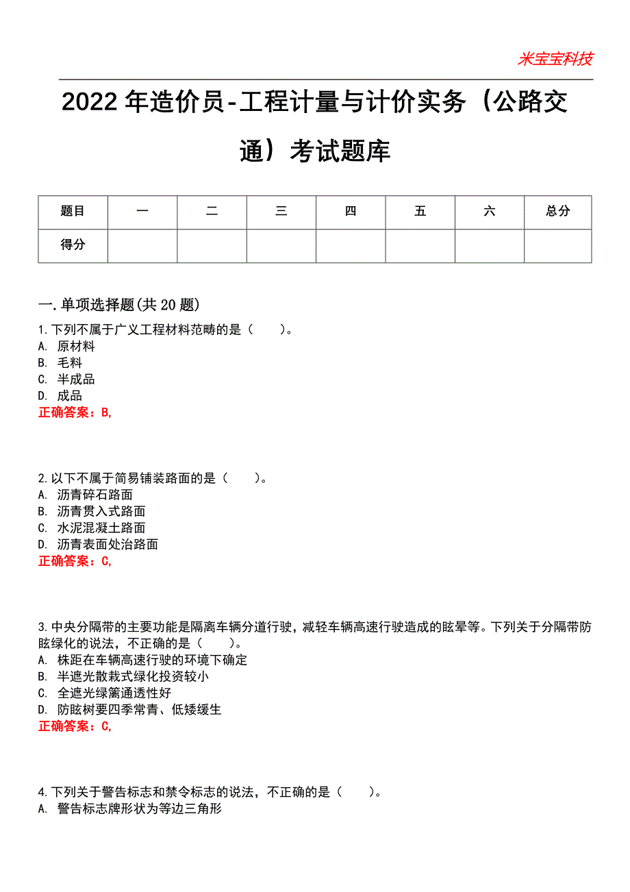 2022年造价员-工程计量与计价实务（公路交通）考试题库模拟8_第1页