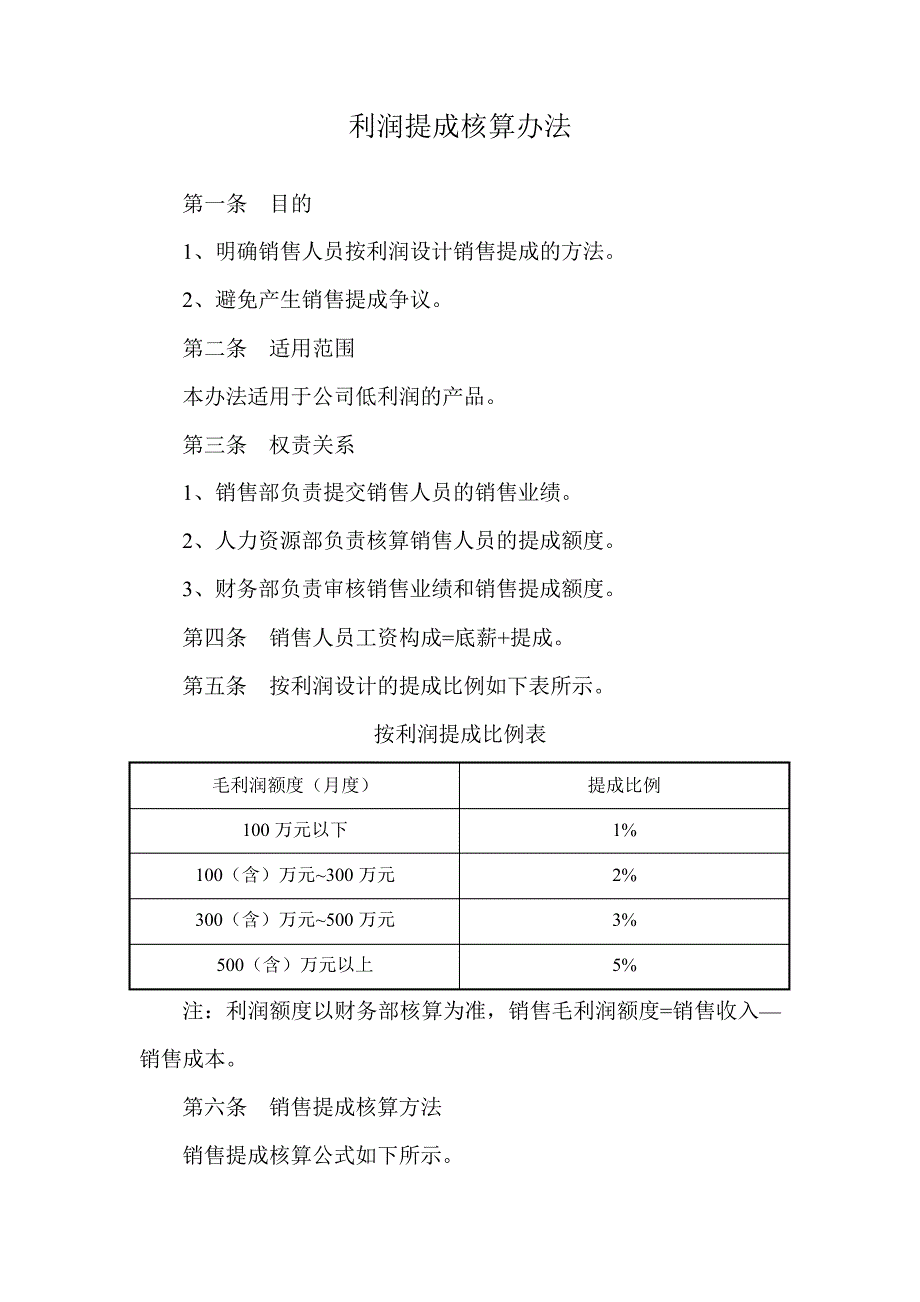 利润提成核算办法_第1页