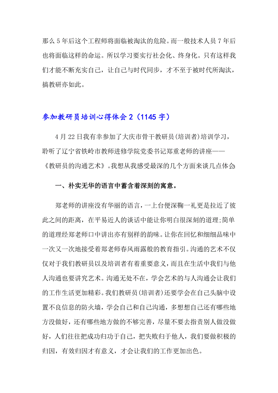 2023年参加教研员培训心得体会范文（精选8篇）_第2页