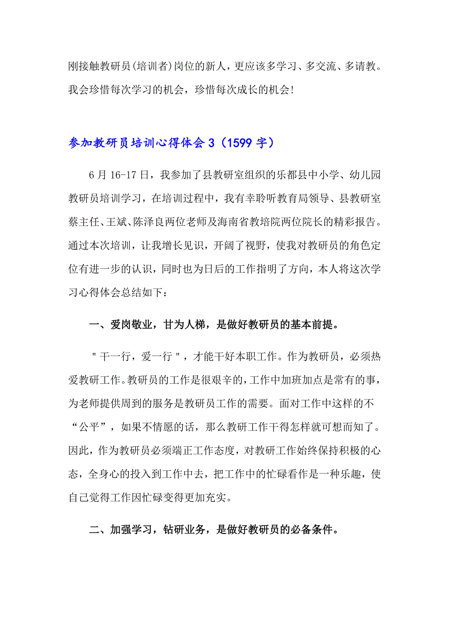 2023年参加教研员培训心得体会范文（精选8篇）_第4页