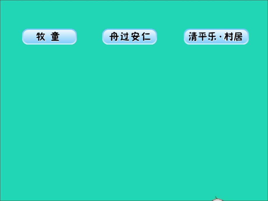 最新五年级语文下册第二组5古诗三首课件_第2页