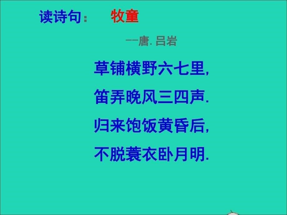 最新五年级语文下册第二组5古诗三首课件_第5页