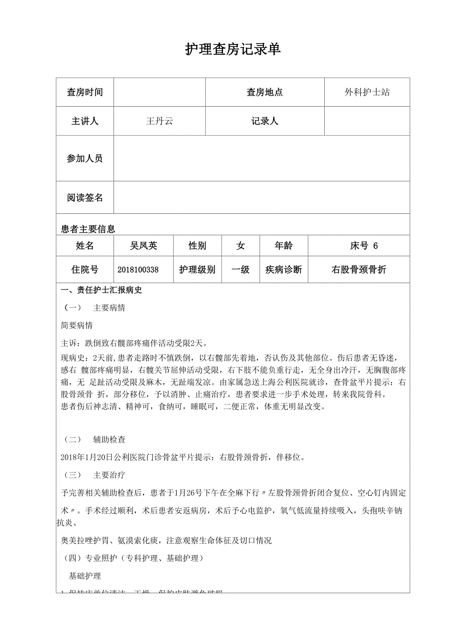 股骨颈骨折的护理查房_第1页