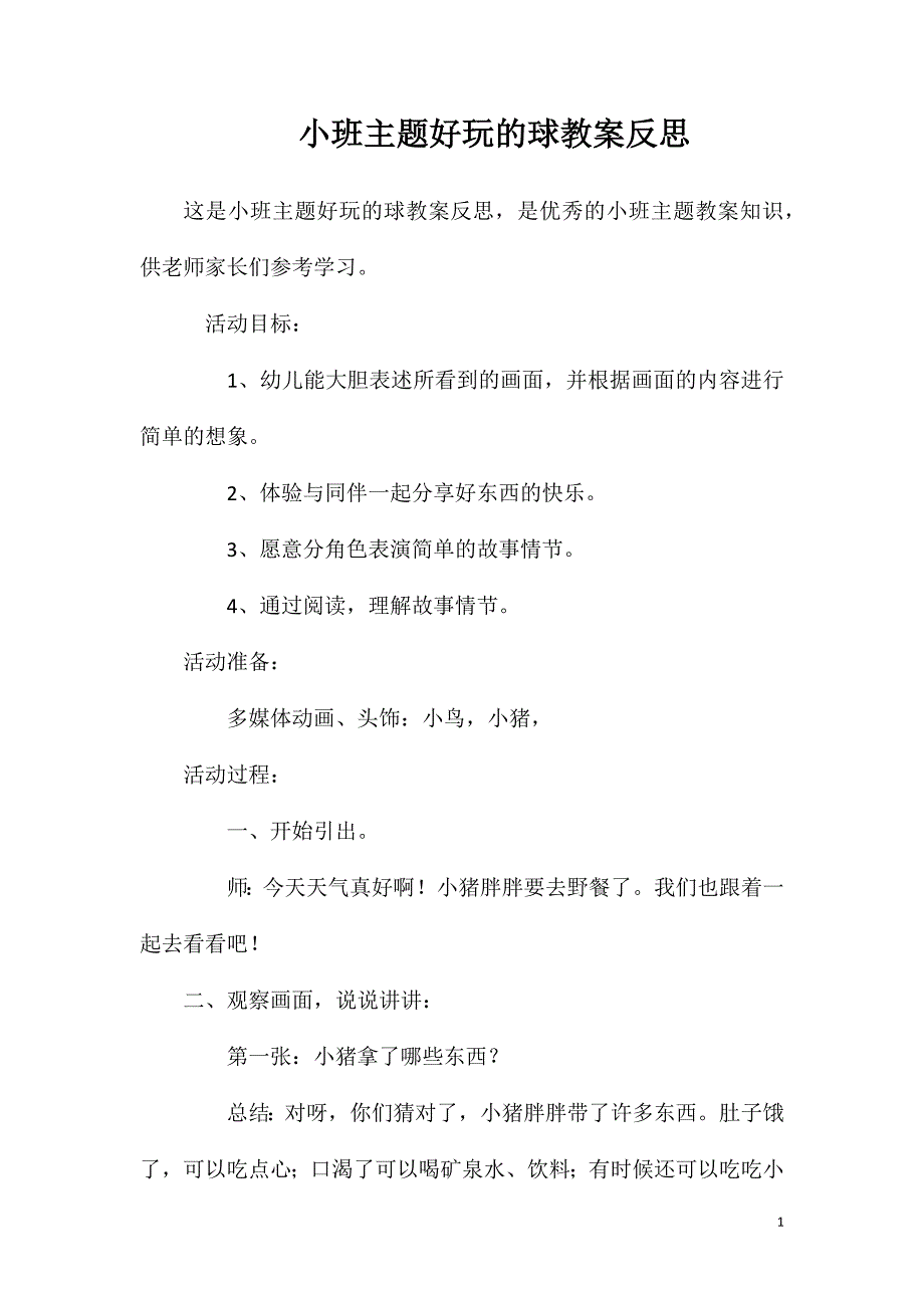 小班主题好玩的球教案反思_第1页