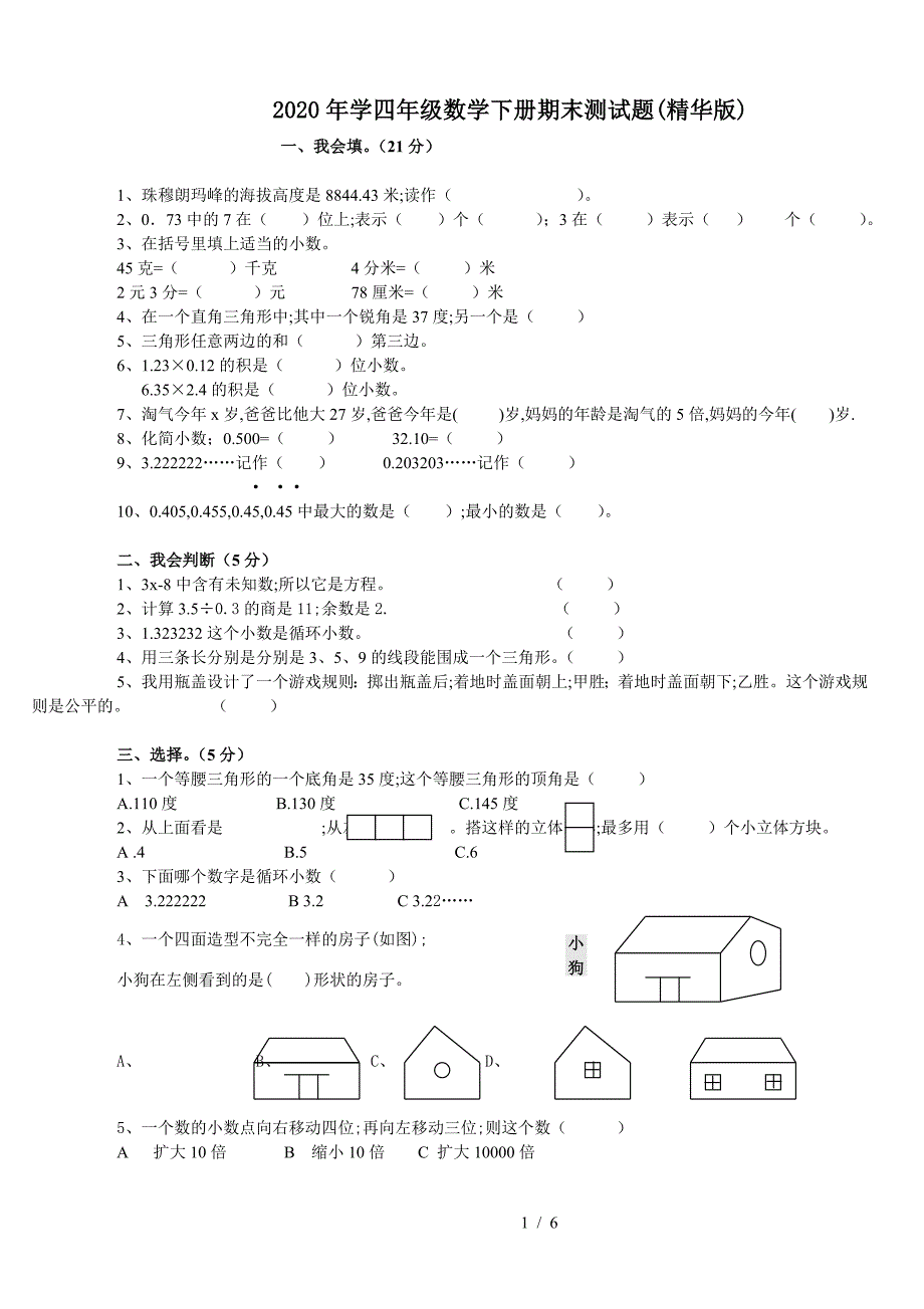 2020年学四年级数学下册期末测试题(精华版).doc_第1页