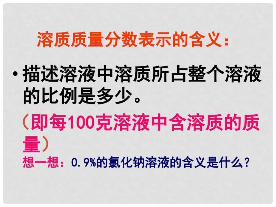 九年级化学上册 第3单元 溶液 3.2 溶液组成的定量表示课件 （新版）鲁教版_第5页