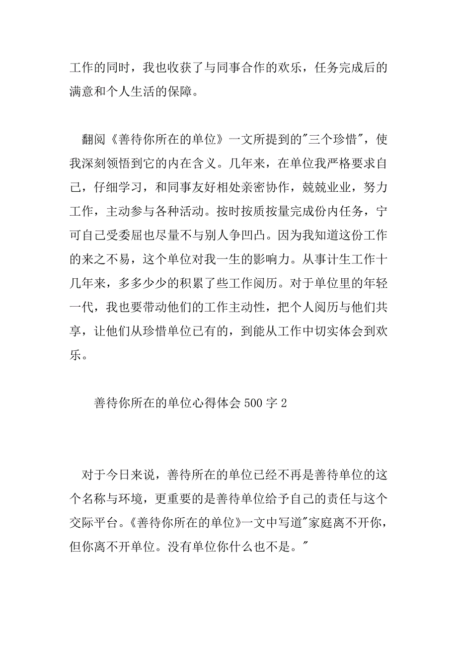 2023年善待你所在的单位心得体会500字6篇_第2页