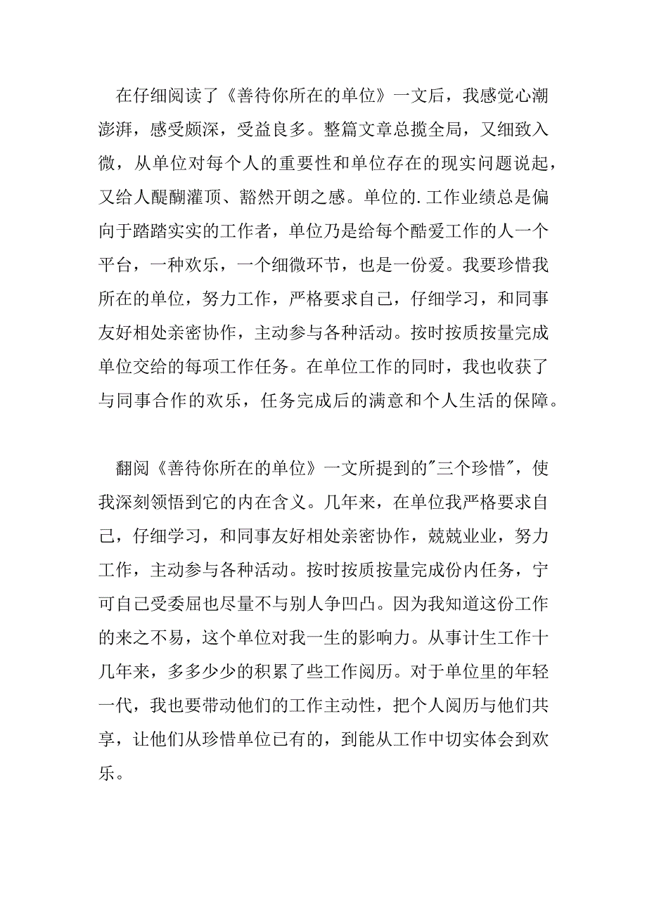 2023年善待你所在的单位心得体会500字6篇_第3页