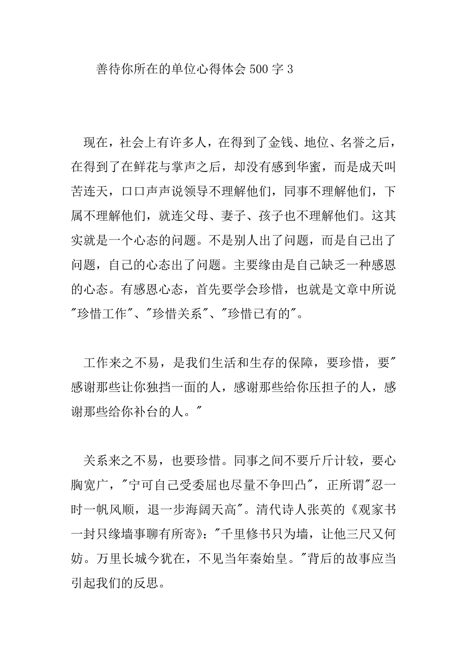 2023年善待你所在的单位心得体会500字6篇_第4页