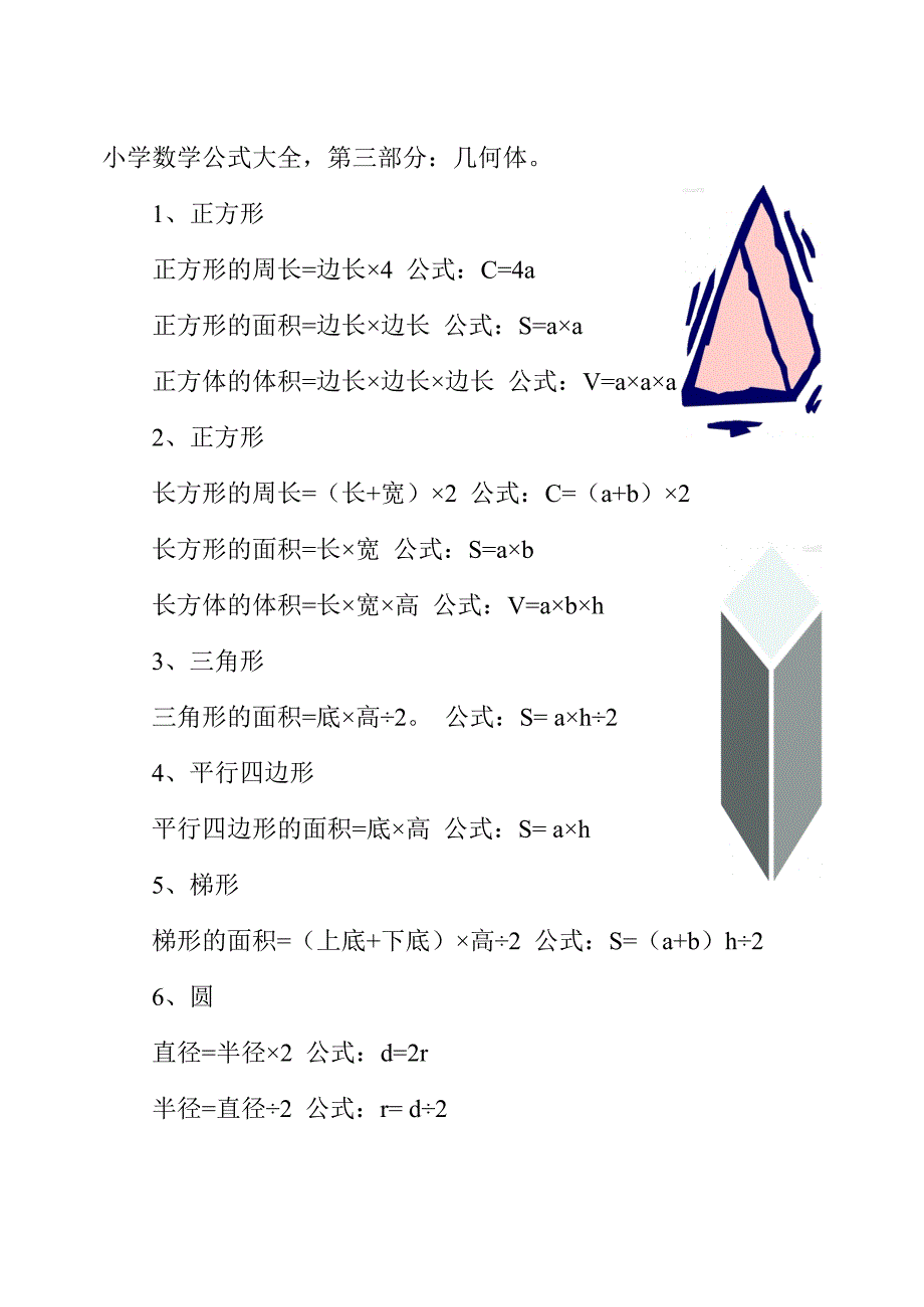 小学数学公式大全(几何体部分)_第1页