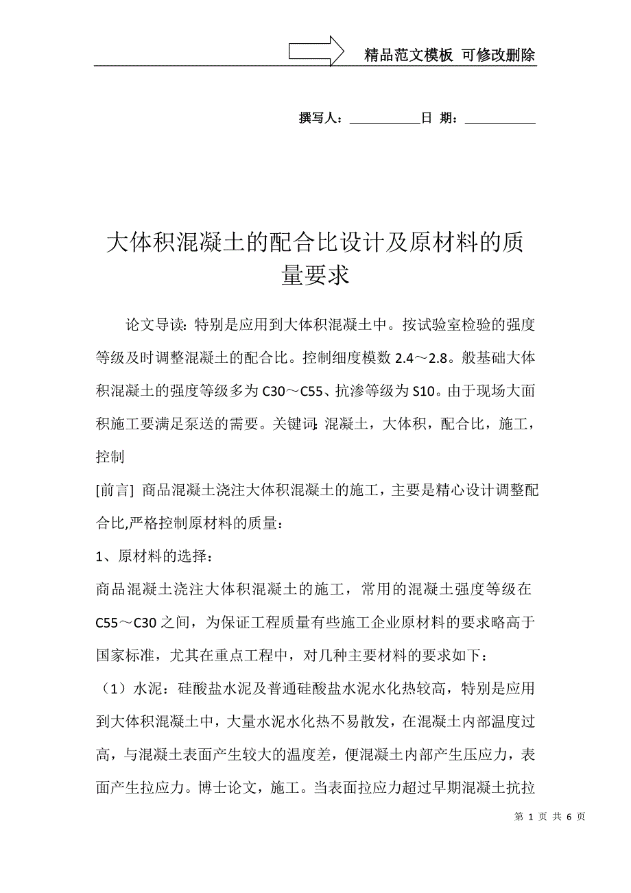 大体积混凝土的配合比设计及原材料的质量要求_第1页