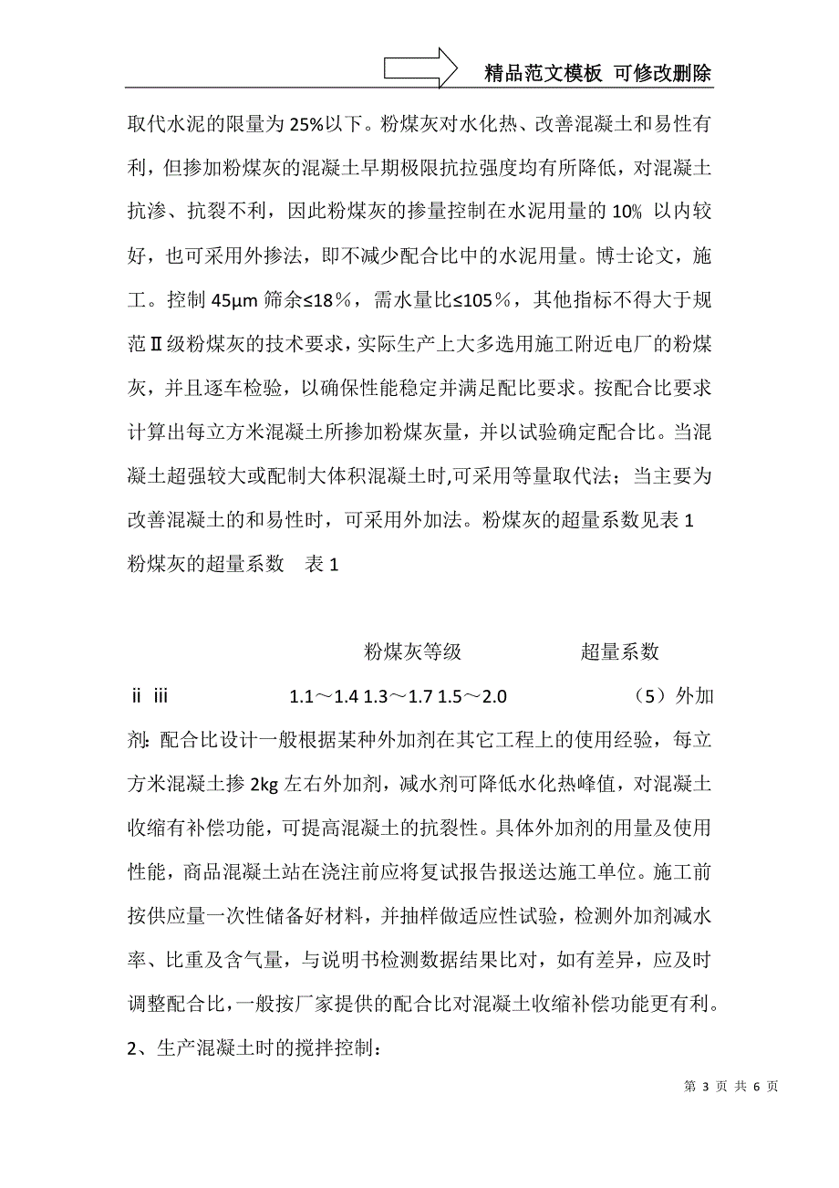 大体积混凝土的配合比设计及原材料的质量要求_第3页